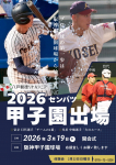 帝京 / 八戸学院光星　第98回 センバツ甲子園大会　出場！！