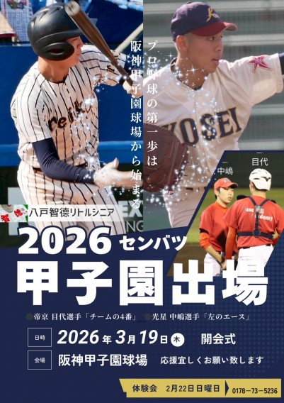 帝京 / 八戸学院光星　第98回 センバツ甲子園大会　出場！！